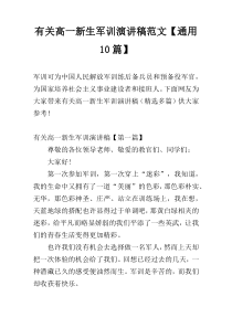 有关高一新生军训演讲稿范文【通用10篇】