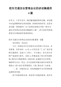 校车交通安全管理会议的讲话稿通用4篇