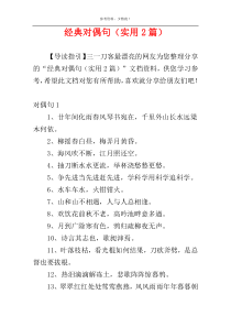 经典对偶句（实用2篇）