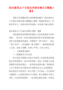 政治素质五个方面自评报告集合【精编4篇】