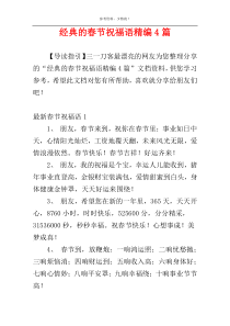 经典的春节祝福语精编4篇