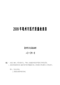医院管理年活动检查表