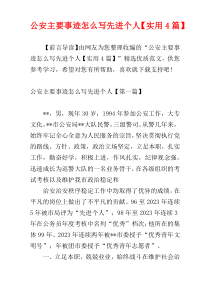 公安主要事迹怎么写先进个人【实用4篇】