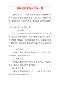 书法活动策划书优秀4篇