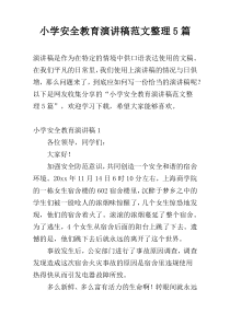 小学安全教育演讲稿范文整理5篇