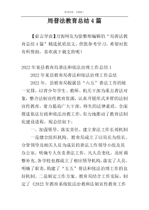 局普法教育总结4篇