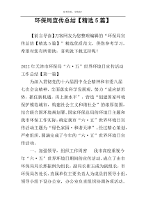 环保局宣传总结【精选5篇】