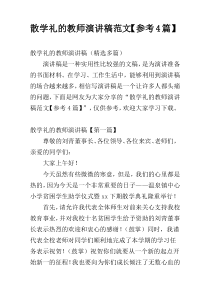 散学礼的教师演讲稿范文【参考4篇】