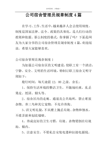 公司宿舍管理员规章制度4篇