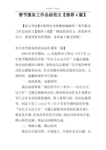 春节服务工作总结范文【推荐4篇】