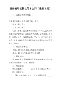 租房使用权转让简单合同（最新4篇）