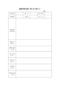 (BT-XJ-304-X)项目销售过程监督记录表