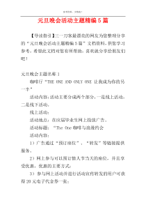 元旦晚会活动主题精编5篇