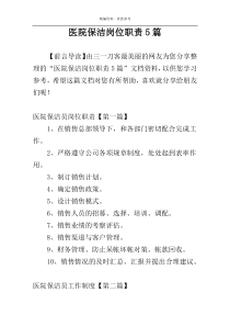 医院保洁岗位职责5篇