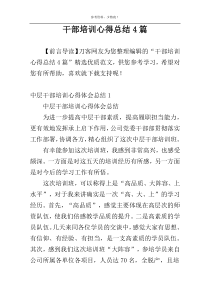 干部培训心得总结4篇