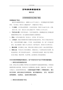 万科青青家园案前企划 (1)