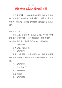 旅游活动方案(案例)精编4篇
