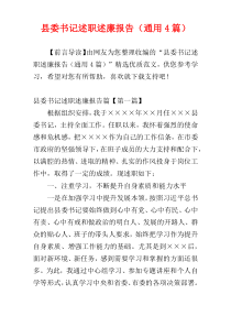 县委书记述职述廉报告（通用4篇）