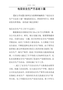 电信安全生产月总结3篇
