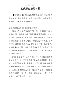 助残服务总结4篇