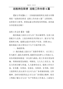 巡检岗位职责 巡检工作内容4篇