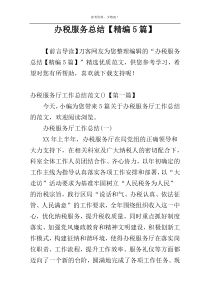 办税服务总结【精编5篇】