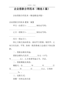 企业借款合同范本（精选5篇）