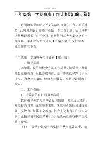 一年级第一学期班务工作计划【汇编5篇】