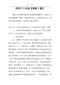 托班个人总结【最新5篇】