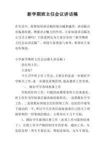 新学期班主任会议讲话稿