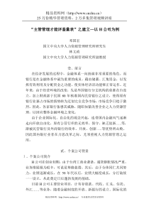 台湾中央大学——“主管管理才能评鉴量表”之建立（DOC22页）