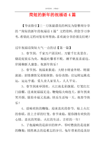 简短的新年的祝福语4篇