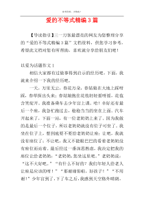 爱的不等式精编3篇