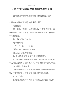 公司企业考勤管理规章制度通用8篇