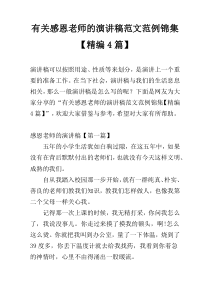 有关感恩老师的演讲稿范文范例锦集【精编4篇】