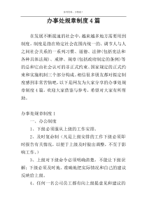 办事处规章制度4篇