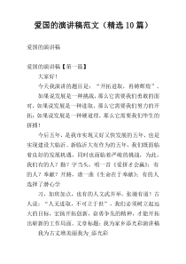 爱国的演讲稿范文（精选10篇）