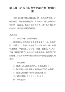 幼儿园三月八日妇女节活动方案(案例)4篇