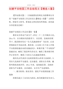 创建平安校园工作总结范文【精选4篇】