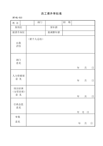 (BTRL-313)员工晋升审批表