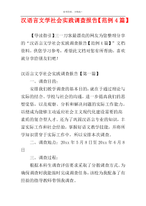 汉语言文学社会实践调查报告【范例4篇】