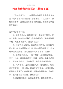 元宵节佳节的祝福语（精选4篇）
