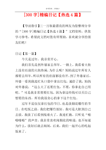 [300字]精编日记【热选4篇】