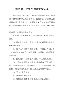 酒店员工守则与规章制度3篇