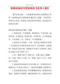 新婚祝福语句简短唯美【优秀4篇】