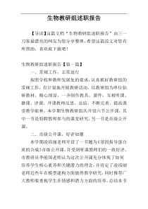 生物教研组述职报告