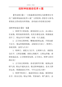 迎财神祝福语优秀4篇