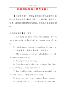 经典的祝福语（精选4篇）