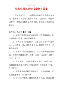 长辈生日祝福语【最新4篇】