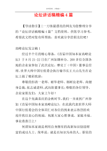 论坛讲话稿精编4篇